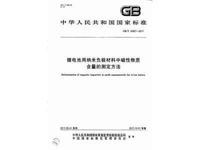 冷水江锂电池用纳米负极材料中磁性物质含