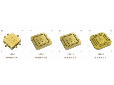 冷水江深圳量旋 “少微”超导量子芯片
